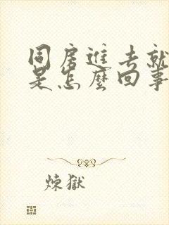 同房进去就射了是怎么回事