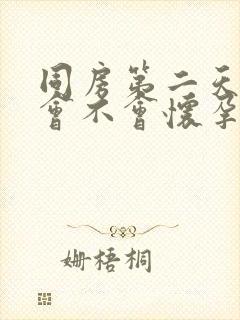 同房第二天来号会不会怀孕