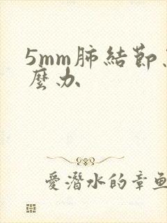 5mm肺结节怎么办封面