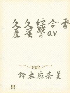 久久综合香蕉国产蜜臀av