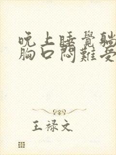 晚上睡觉躺平就胸口闷难受