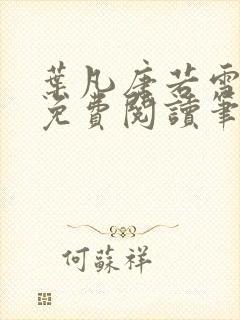 叶凡唐若雪全文免费阅读笔趣阁