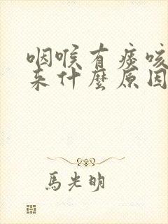 咽喉有痰咳不出来什么原因