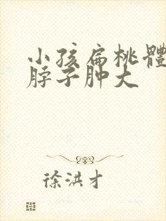 小孩扁桃体发炎脖子肿大