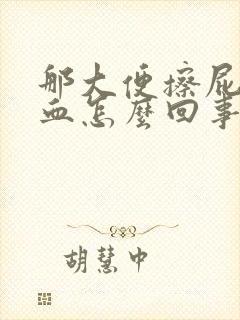 那大便擦屁股有血怎么回事