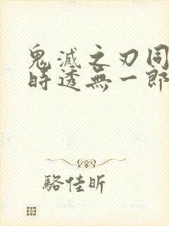 鬼灭之刃同人文时透无一郎