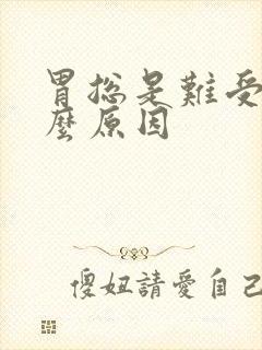 胃总是难受是什么原因