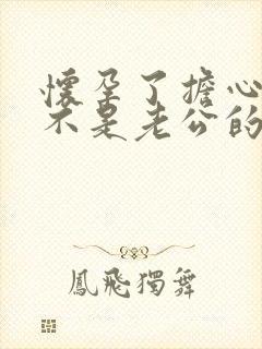 怀孕了担心孩子不是老公的怎么办