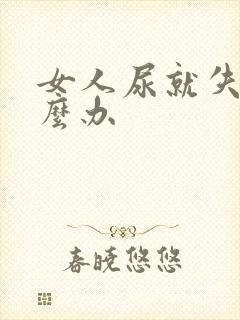 女人尿就失禁怎么办