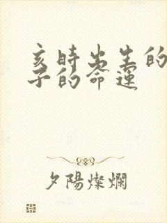 亥时出生的男孩子的命运