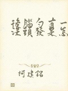 后脑勺有一小块没头发是怎么回事