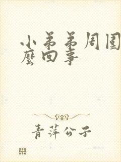 小弟弟周围痒怎么回事