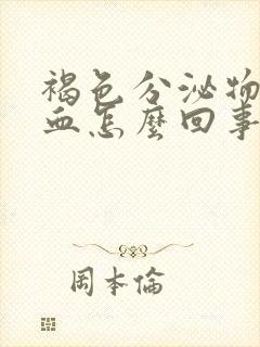 褐色分泌物还带血怎么回事