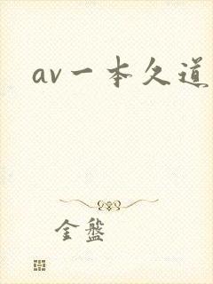 av一本久道久