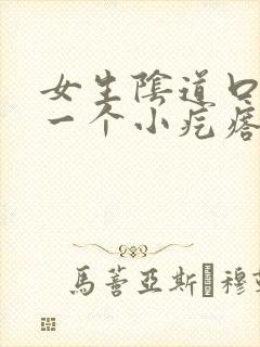 女生阴道口长了一个小疙瘩