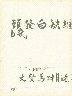 头发白缺维生素b几