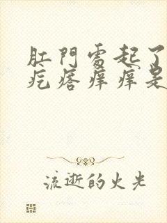 肛门处起了一个疙瘩痒痒是怎么回事