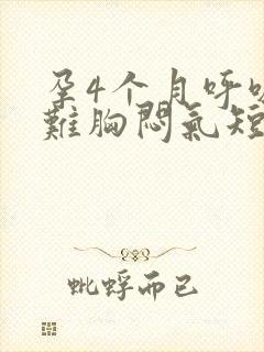 孕4个月呼吸困难胸闷气短