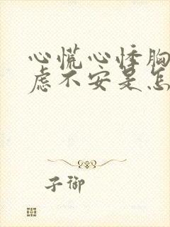 心慌心悸胸闷焦虑不安是怎么回事中医