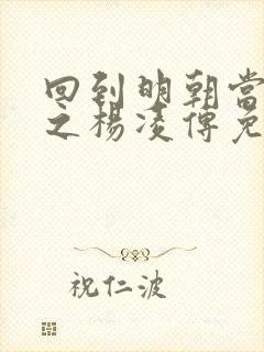 回到明朝当王爷之杨凌传免费版