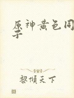 原神黄色同人本子