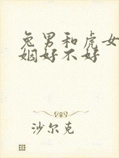 兔男和虎女配婚姻好不好