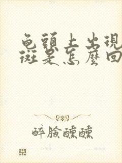 龟头上出现了红斑是怎么回事