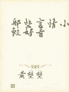 哪些言情小说比较好看封面