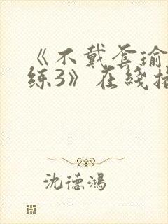 《不戴套瑜伽教练3》在线播放