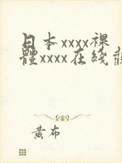 日本xxxx裸体xxxx在线观看