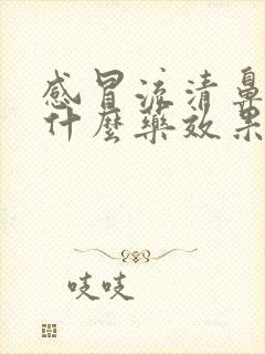 感冒流清鼻涕吃什么药效果好儿童