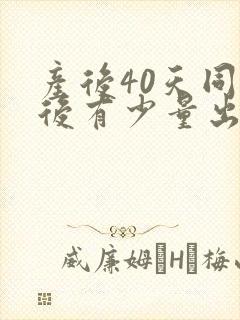 产后40天同房后有少量出血