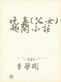 晚春(父女)笔趣阁小说