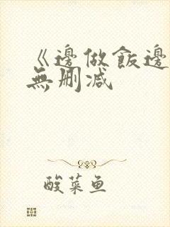 《边做饭边躁》无删减封面