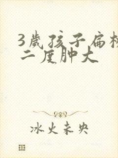 3岁孩子扁桃体二度肿大封面