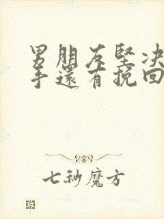 男朋友坚决要分手还有挽回的必要吗