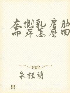 左侧乳房肋骨里面疼怎么回事