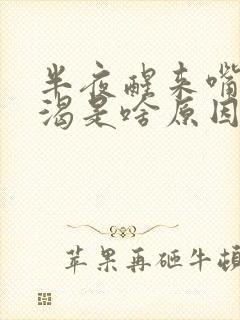 半夜醒来嘴干口渴是啥原因