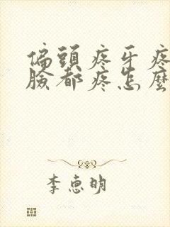 偏头疼牙疼半边脸都疼怎么办封面