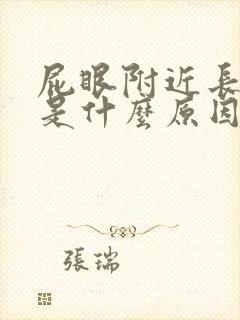 屁眼附近长包疼是什么原因