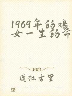 1969年的鸡女一生的命运如何