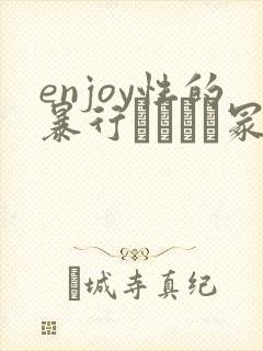 enjoy性的暴行ヘンリー冢本封面