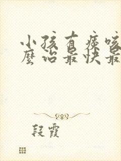 小孩有痰咳嗽怎么治最快最有效