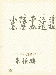 小孩子流清鼻涕怎么办速效办法