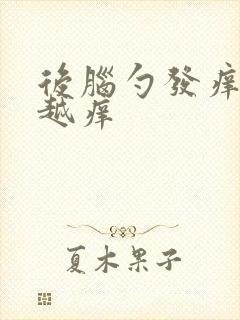 后脑勺发痒越抓越痒