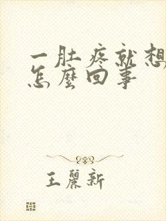 一肚疼就想拉屎怎么回事