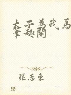 太子为我马前奴笔趣阁