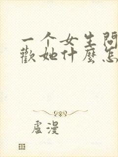 一个女生问你喜欢她什么怎么回答