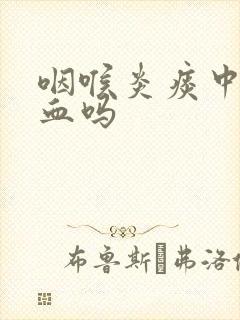 咽喉炎痰中会带血吗封面