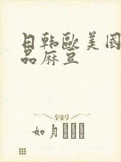 日韩欧美国产精品麻豆封面